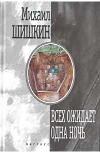 Всех ожидает одна ночь, Вагриус, 2001