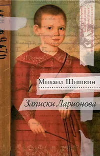 Записки Ларионова, АСТ, 2010