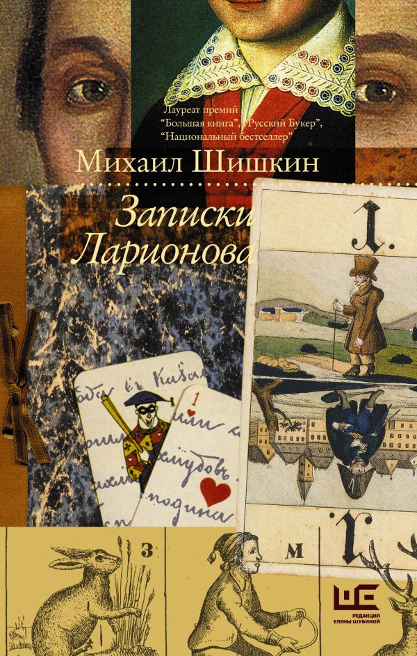 Записки Ларионова, АСТ, 2020